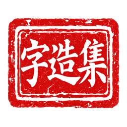 字造集印章